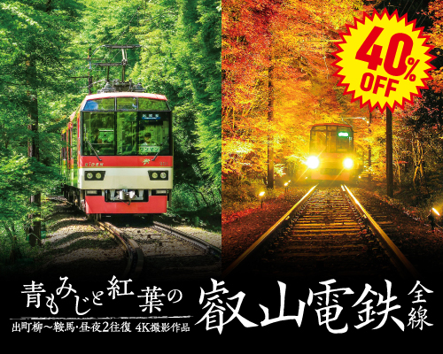 青もみじと紅葉の叡山電鉄 全線 出町柳~鞍馬・昼夜2往復