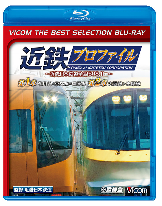 鉄道プロファイルBDシリーズ 近鉄プロファイル 第1章 第2章~近畿日本鉄道全線508.1km~ 奈良線~京都線~橿原線/大阪線~志摩線(Blu-ray Disc) g6bh9ry