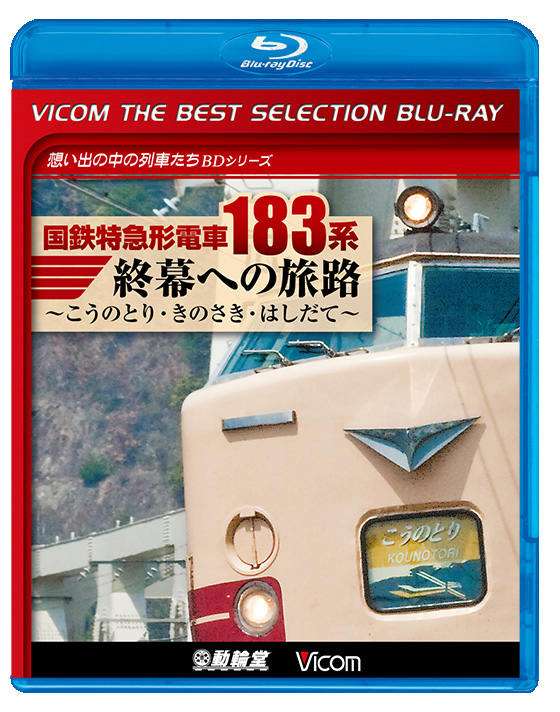 国鉄特急形電車183系　終幕への旅路【ビコムベストセレクション】【ブルーレイ】