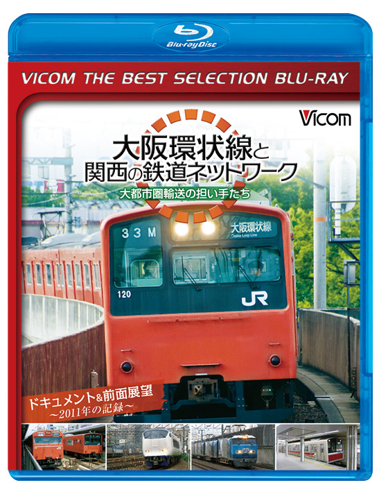 大阪環状線と関西の鉄道ネットワーク 大都市圏輸送の担い手たち【ビコムベストセレクション】【ブルーレイ】