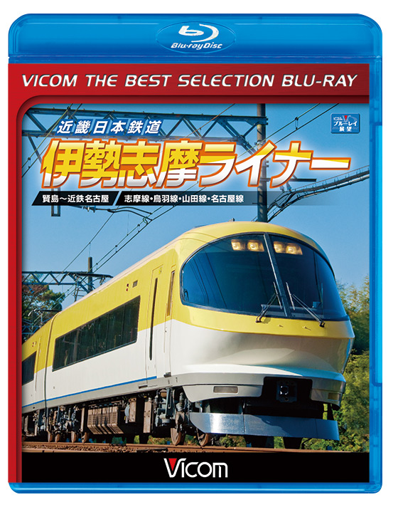 近畿日本鉄道 伊勢志摩ライナー【ビコムベストセレクション】【ブルーレイ】