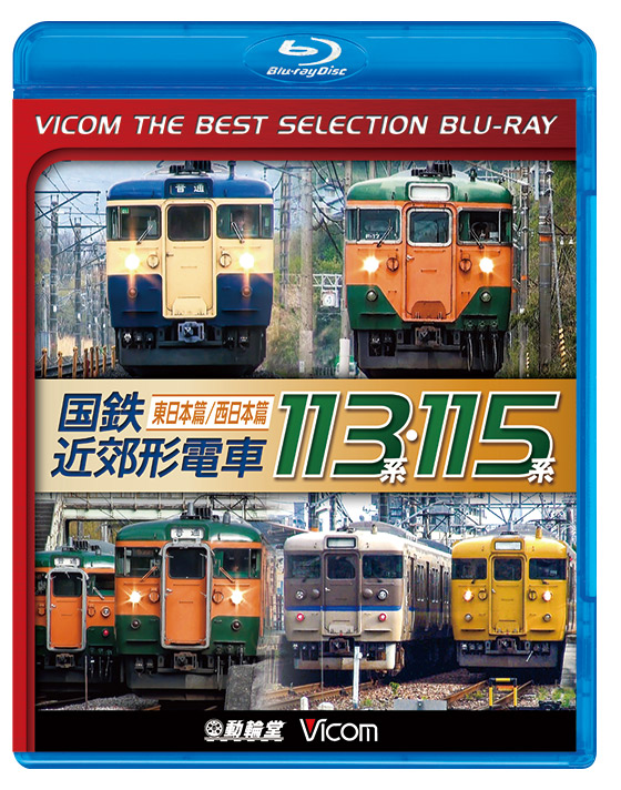 国鉄近郊形電車113系・115系 ～東日本篇/西日本篇～【ビコムベストセレクション】【ブルーレイ】