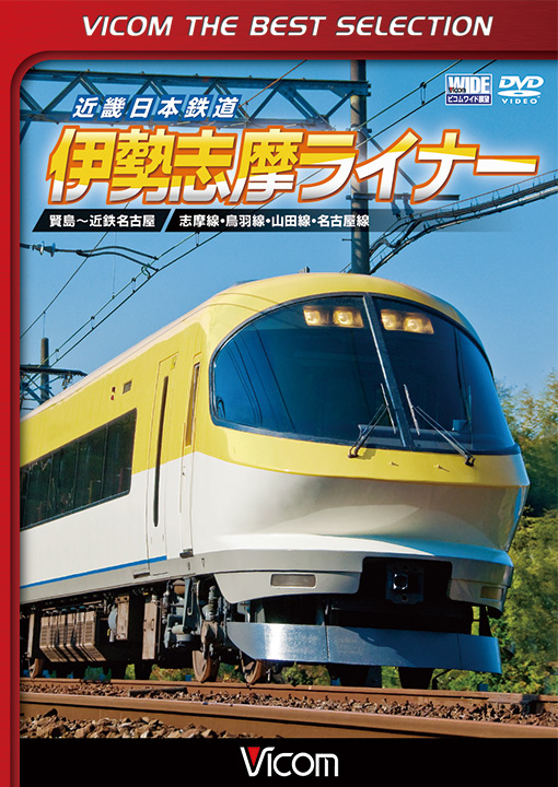 近畿日本鉄道 伊勢志摩ライナー【ビコムベストセレクション】【DVD】