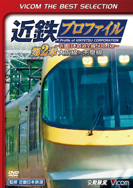 近鉄プロファイル 第2章　大阪線～志摩線【ビコムベストセレクション】【DVD】