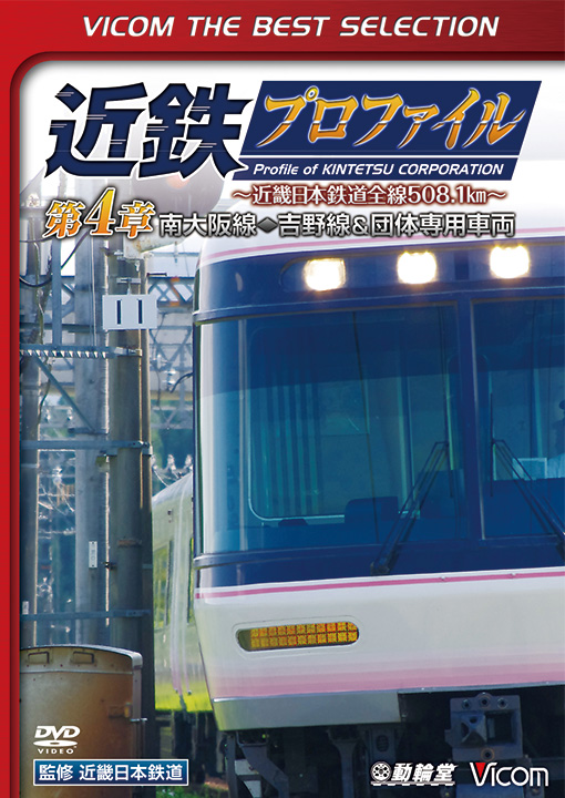 近鉄プロファイル 第4章　南大阪線・吉野線&団体専用車両【ビコムベストセレクション】【DVD】