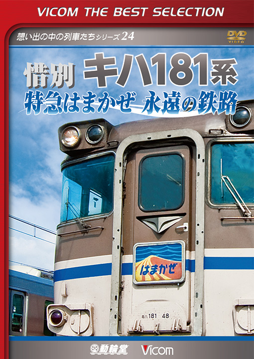 惜別 キハ181系 特急はまかぜ 永遠の鉄路【ビコムベストセレクション】【DVD】