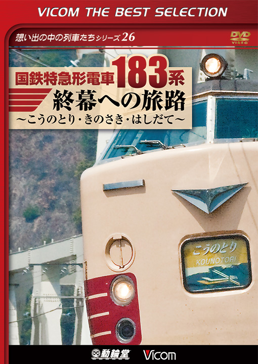 国鉄特急形電車183系　終幕への旅路【ビコムベストセレクション】【DVD】