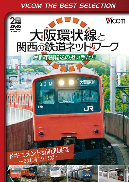 大阪環状線と関西の鉄道ネットワーク 大都市圏輸送の担い手たち【ビコムベストセレクション】【DVD】