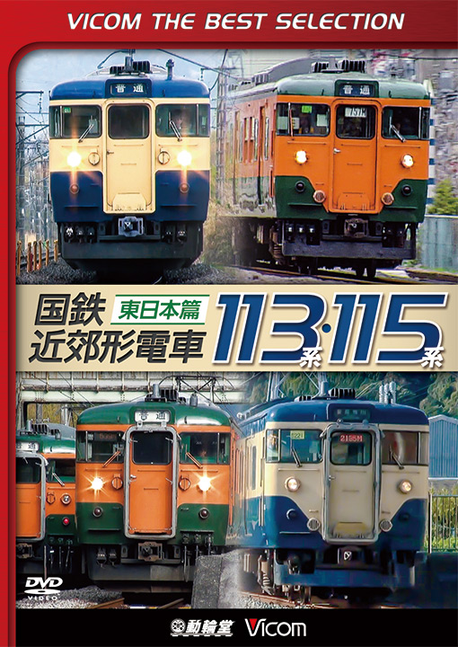 国鉄近郊形電車113系・115系 ～東日本篇～【ビコムベストセレクション】【DVD】