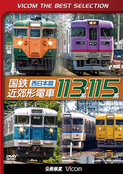 国鉄近郊形電車113系・115系 ～西日本篇～【ビコムベストセレクション】【DVD】