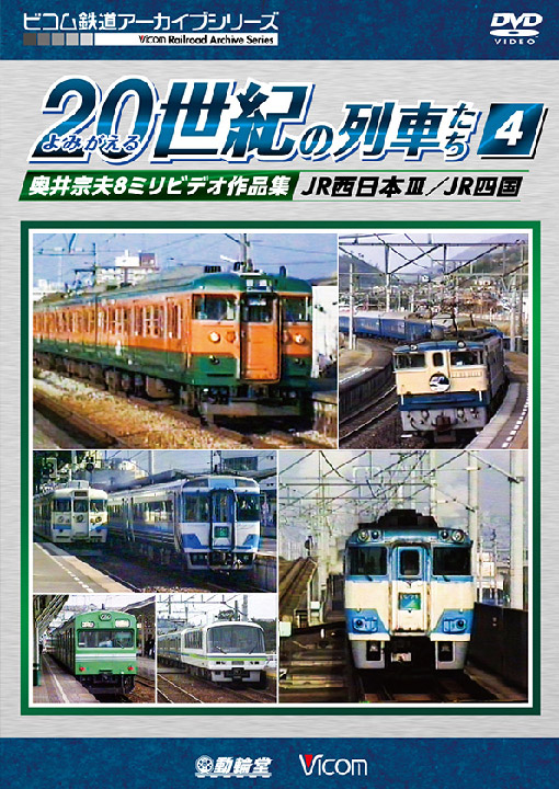 よみがえる20世紀の列車たち4 JR西日本Ⅲ／JR四国【DVD】