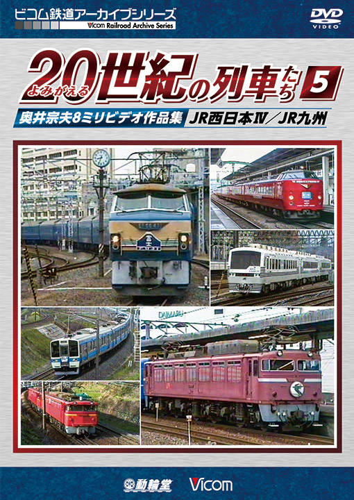 よみがえる20世紀の列車たち5 JR西日本Ⅳ／JR九州【DVD】