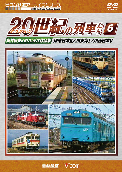 よみがえる20世紀の列車たち6 JR東日本II/JR東海I/JR西日本V【DVD】