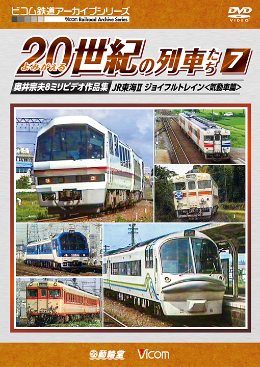 よみがえる20世紀の列車たち7 JR東海Ⅱ ジョイフルトレイン＜気動車篇＞【DVD】