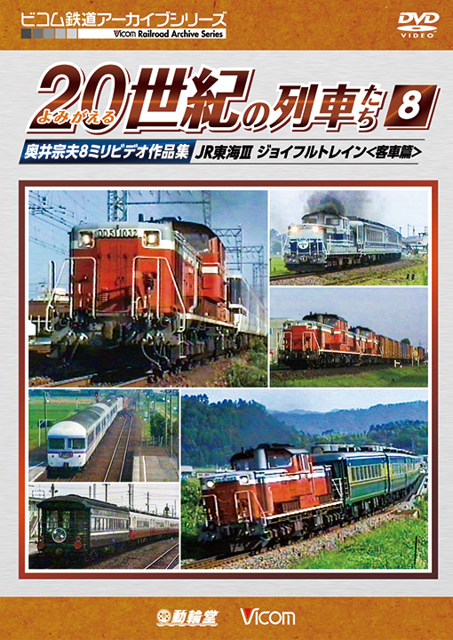 よみがえる20世紀の列車たち8 JR東海Ⅲ ジョイフルトレイン＜客車篇＞【DVD】