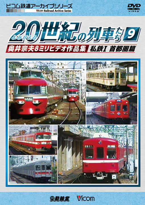 よみがえる20世紀の列車たち9 私鉄Ⅰ 首都圏篇【DVD】