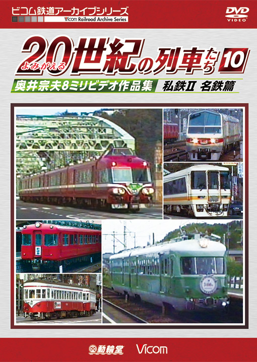 よみがえる20世紀の列車たち10　私鉄Ⅱ名鉄篇【DVD】