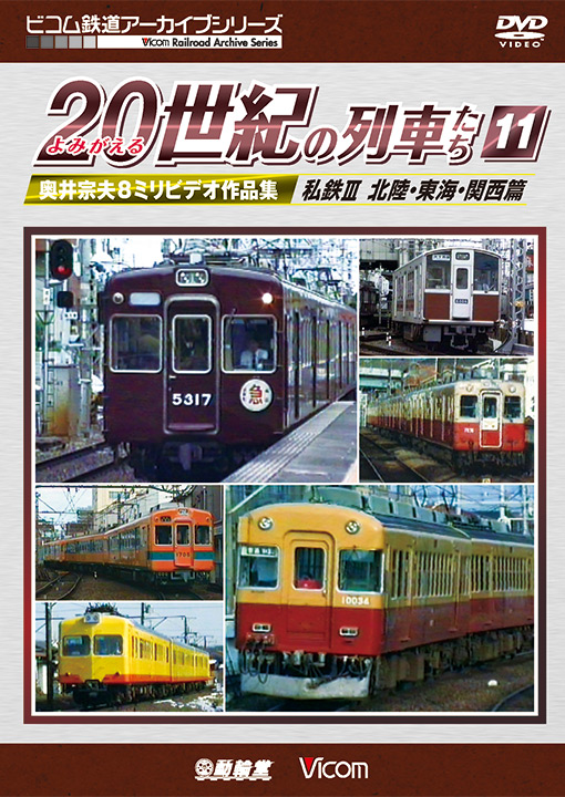 よみがえる20世紀の列車たち11 私鉄Ⅲ 北陸・東海・関西篇【DVD】