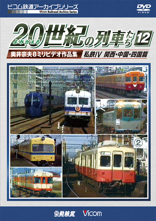 よみがえる20世紀の列車たち12 私鉄Ⅳ 関西・中国・四国篇【DVD】