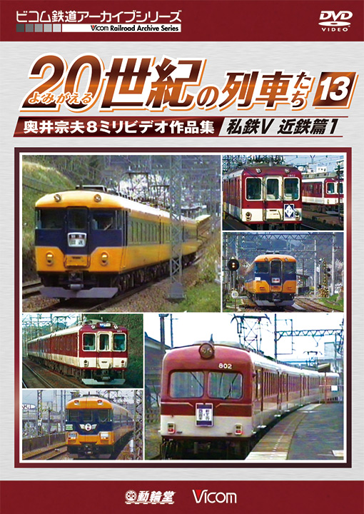 よみがえる20世紀の列車たち13 私鉄Ⅴ 近鉄篇1【DVD】