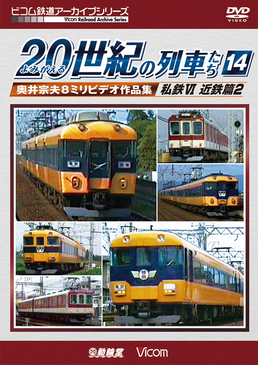 よみがえる20世紀の列車たち14 私鉄Ⅵ 近鉄篇2【DVD】