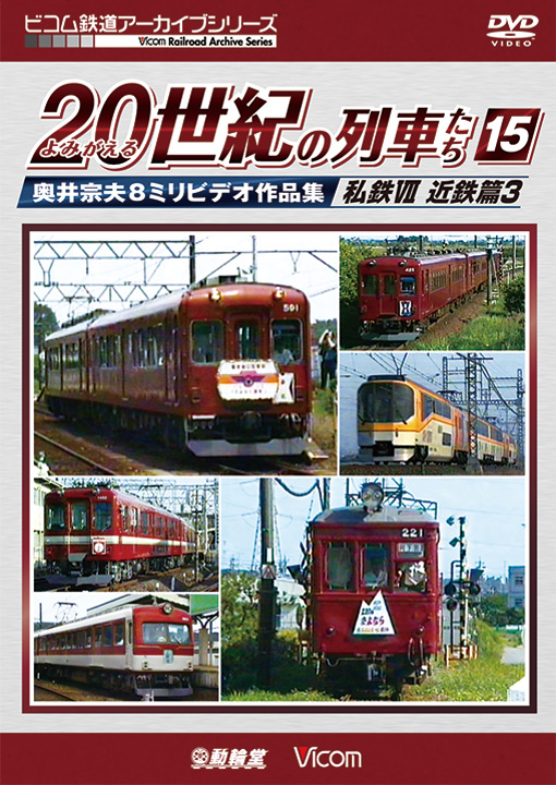 よみがえる20世紀の列車たち15 私鉄Ⅶ 近鉄篇3【DVD】