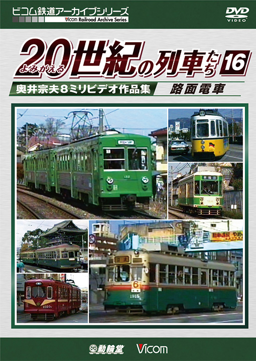 よみがえる20世紀の列車たち16 路面電車【DVD】
