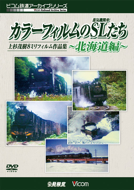 カラーフィルムのSL(蒸気機関車)たち 〜北海道編〜【DVD】｜鉄道 