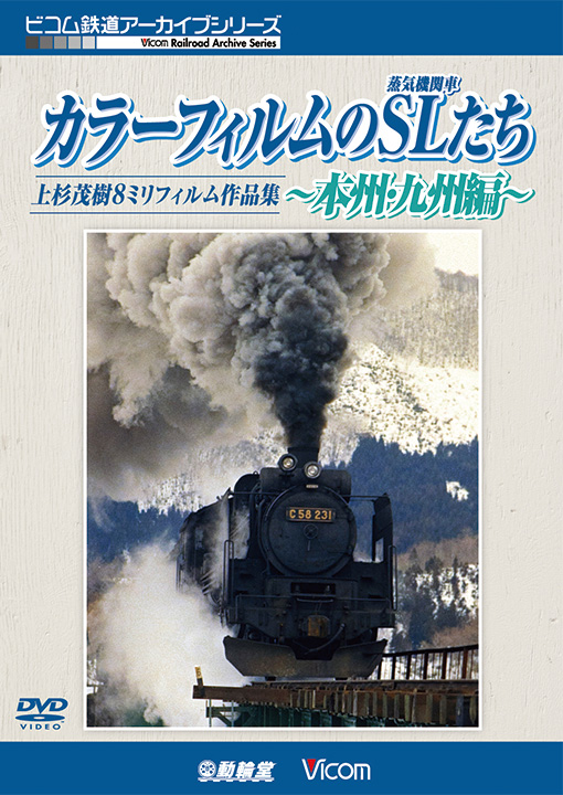 カラーフィルムのSL（蒸気機関車）たち 〜本州・九州編〜【DVD】