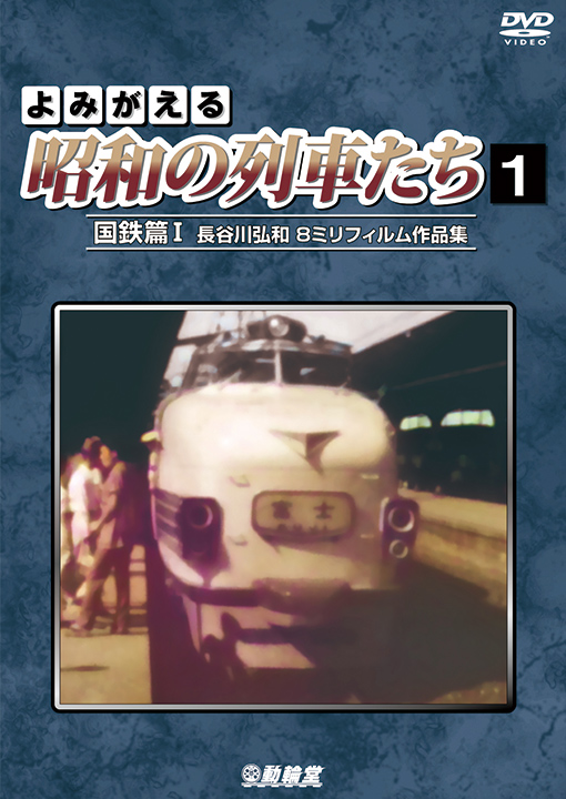 よみがえる昭和の列車たち1 国鉄篇1【DVD】