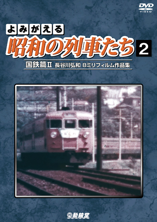 よみがえる昭和の列車たち2 国鉄篇2【DVD】｜鉄道ブルーレイ・DVD 