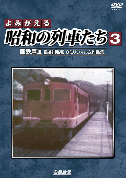 よみがえる昭和の列車たち3 国鉄篇3【DVD】