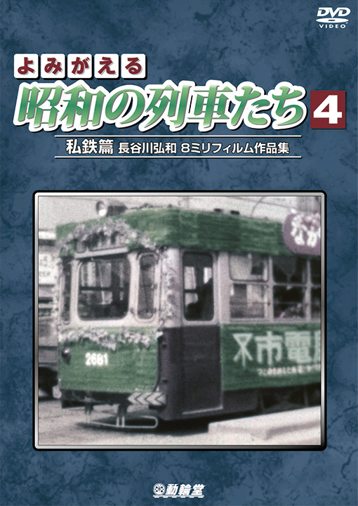 よみがえる昭和の列車たち4【DVD】