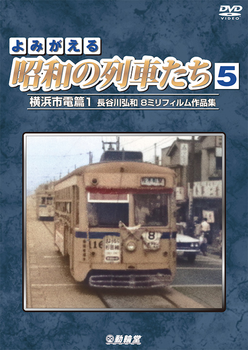 よみがえる昭和の列車たち5【DVD】