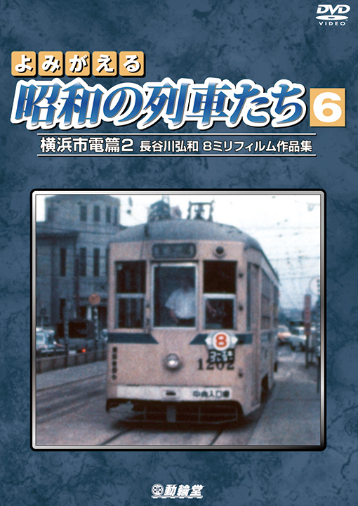 よみがえる昭和の列車たち6【DVD】