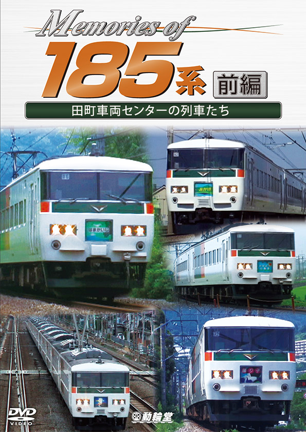 Memories of 185系 前編【DVD】