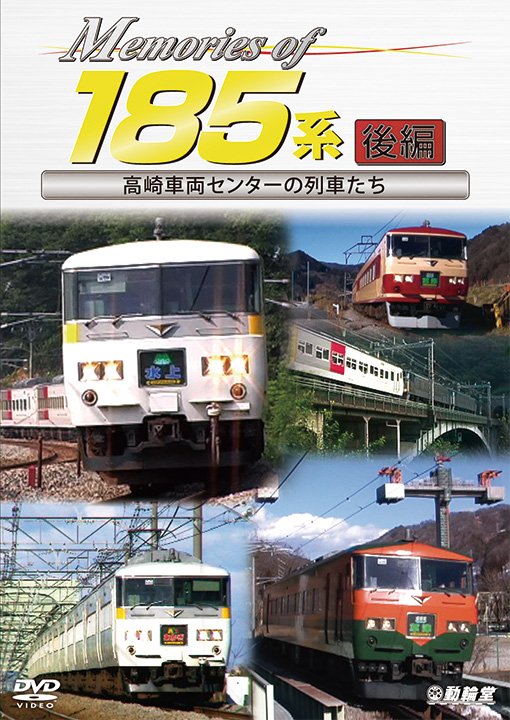 Memories of 185系 後編【DVD】｜鉄道ブルーレイ・DVDソフト販売｜ビコム株式会社