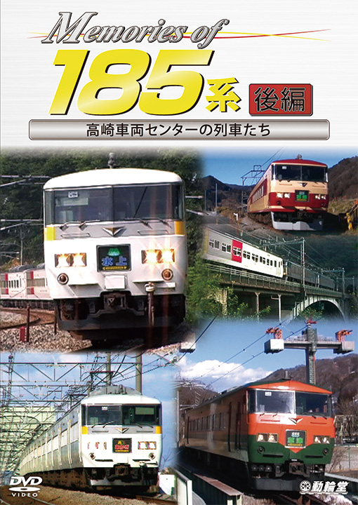 Memories of 185系 後編【DVD】