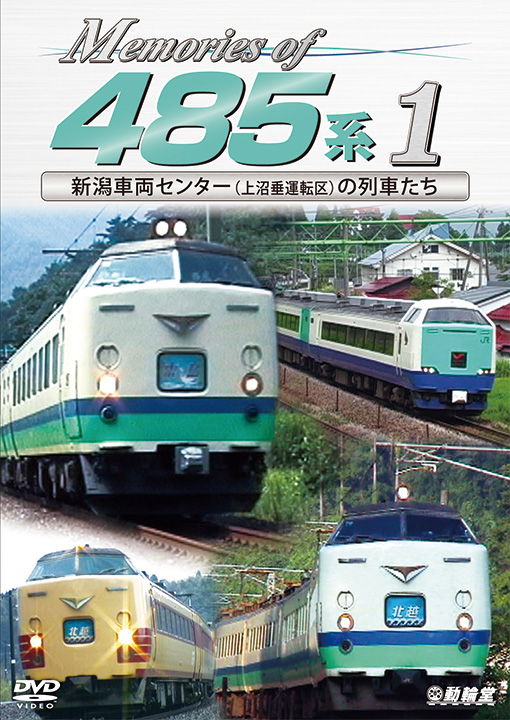 Memories of 485系 1【DVD】