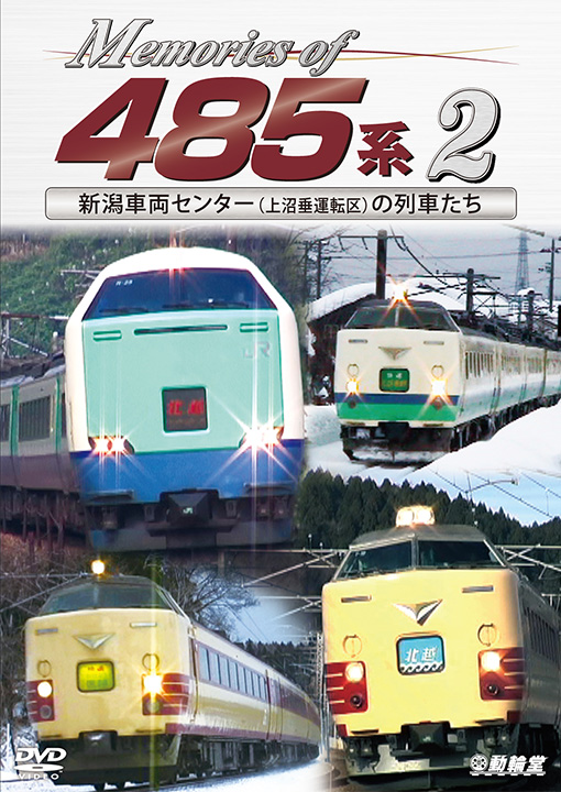 Memories of 485系 2【DVD】
