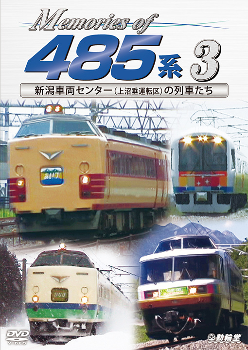 Memories of 485系 3【DVD】