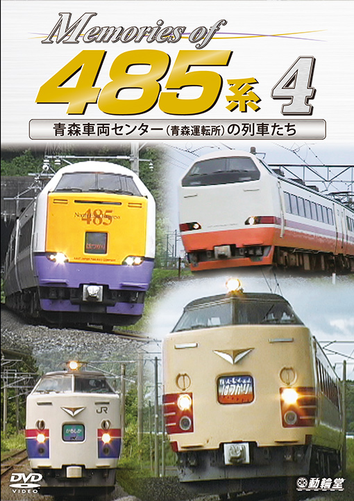 Memories of 485系 4【DVD】