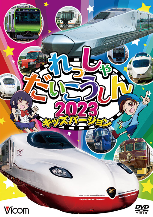 れっしゃだいこうしん2023 キッズバージョン【DVD】
