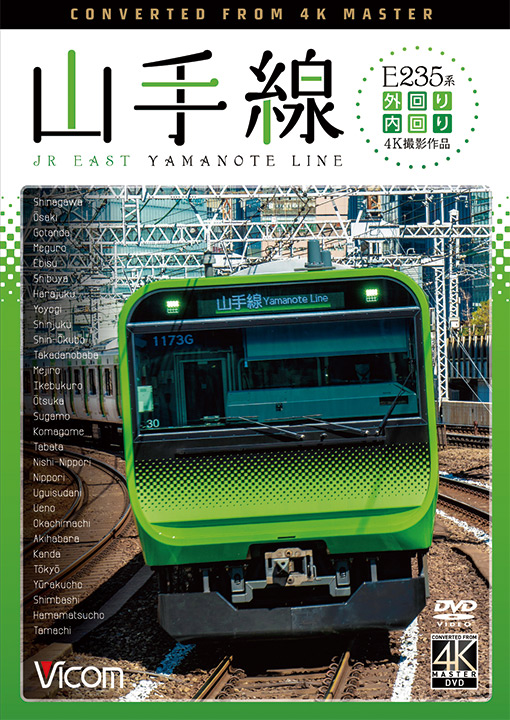 E235系山手線 4K撮影作品【DVD】