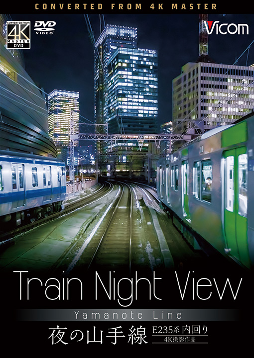 Train Night View 夜の山手線 4K撮影作品【DVD】