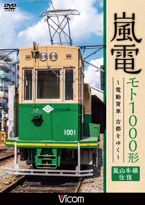 嵐電 モト1000形～電動貨車 古都をゆく～【DVD】