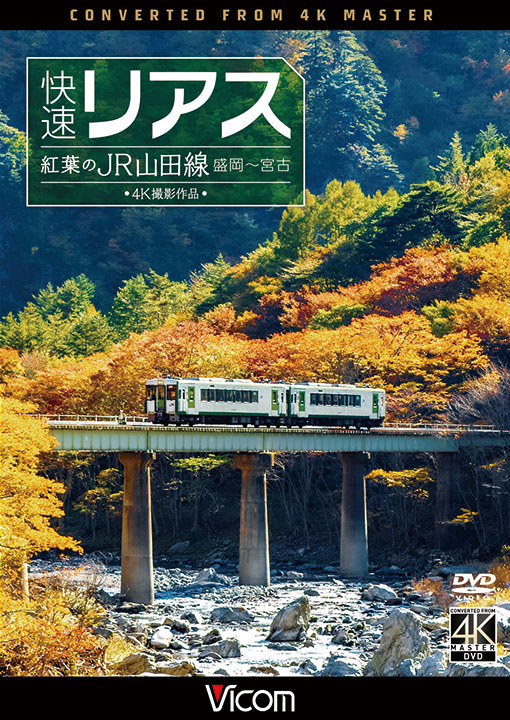 快速リアス 紅葉のJR山田線 4K撮影作品【DVD】