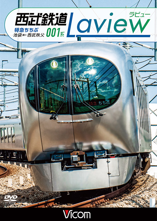 西武鉄道 001系 Laview【DVD】