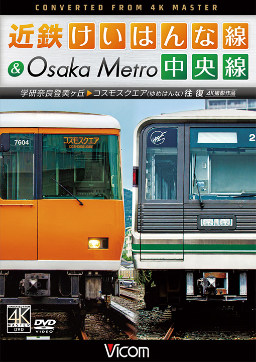 近鉄けいはんな線＆Osaka Metro中央線【4K撮影作品】【DVD】