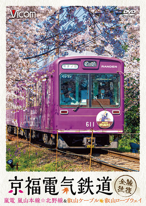 京福電気鉄道 全線往復 嵐電 嵐山本線・北野線＆叡山ケーブル・叡山ロープウェイ【DVD】